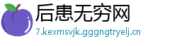 后患无穷网
